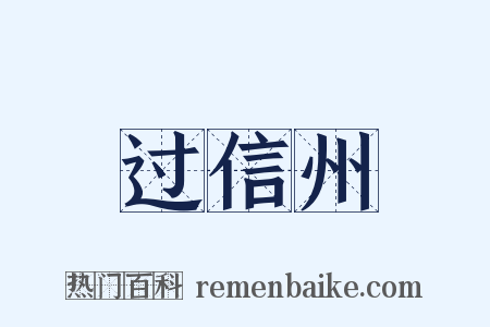 过信州是什么意思的图片